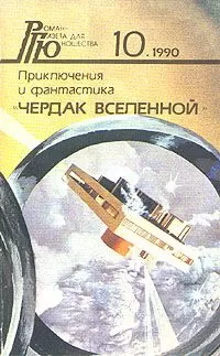Сергей Павлов - Чердак Вселенной