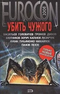 Андрей Синицын - Eurocon 2008. Убить Чужого
