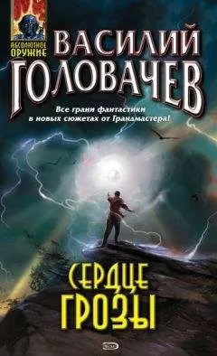 Василий Головачев - Подача навылет