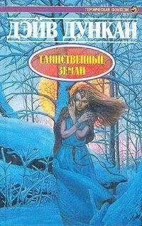 Дэйв Дункан - Таинственные земли
