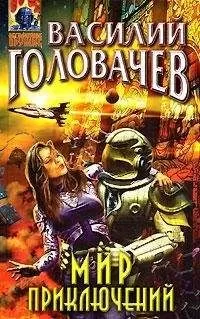 Василий Головачев - Ошибка в расчетах