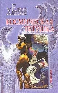 Елена Хаецкая - Космическая тетушка