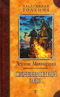 Деннис Маккирнан - Серебряный зов