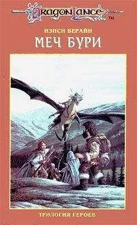 Ненси Верайн - Меч Бури