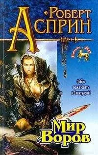 Роберт Асприн - Мир воров