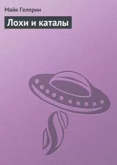 Майк Гелприн - Лохи и каталы