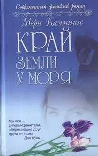 Мери Каммингс - Край земли у моря