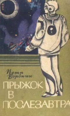 Петр Воронин - Прыжок в послезавтра
