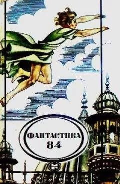 Сборник - Фантастика, 1984 год