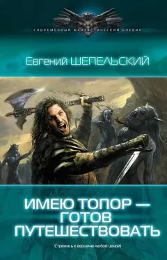 Евгений Шепельский - Имею топор – готов путешествовать!