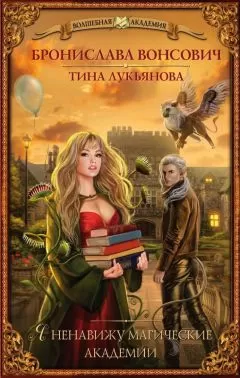 Бронислава Вонсович - Я ненавижу магические академии