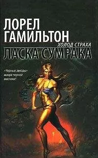 Лорел Гамильтон - Ласка сумрака