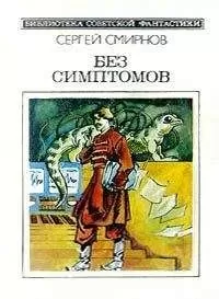 Сергей Смирнов - Без симптомов