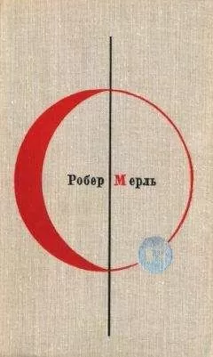Робер Мерль - Разумное животное