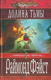 Раймонд Фейст - Долина тьмы