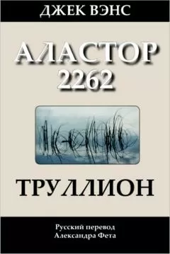 Джек Вэнс - Труллион. (Аластор 2262)