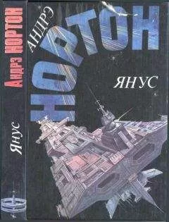 Андрэ Нортон - Янус: Суд на Янусе. Победа на Янусе. Тайна затерянной расы