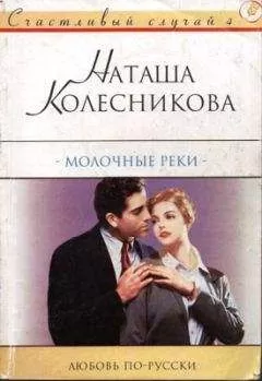 Наташа Колесникова - Молочные реки
