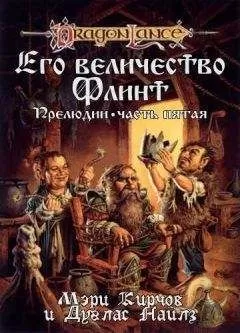 Мери Кирчофф - Его Величество Флинт
