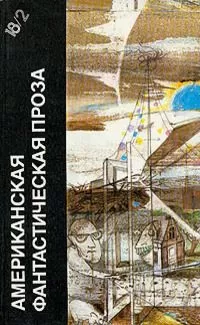 Клиффорд Саймак - Американская фантастическая проза. Библиотека фантастики в 24 томах. Том 18 (2)