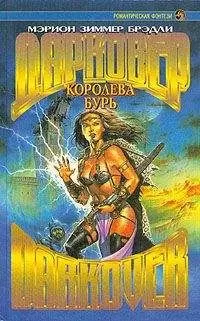 Мэрион Брэдли - Королева бурь
