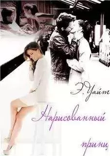 Элен Уайт - Нарисованный принц