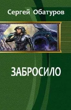 Сергей Обатуров - Забросило