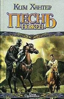 Ким Хантер - Песнь ножен