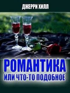 Джерри Хилл - Романтика... или что-то подобное ...