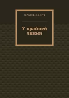 Виталий Полищук - У крайней линии