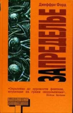 Джеффри Форд - Запределье