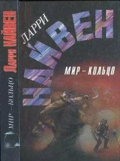 Ларри Найвен - Мир-кольцо. Летающие колдуны. Реликт империи