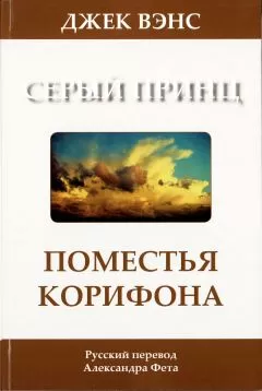 Джек Вэнс - Поместья Корифона. Серый принц