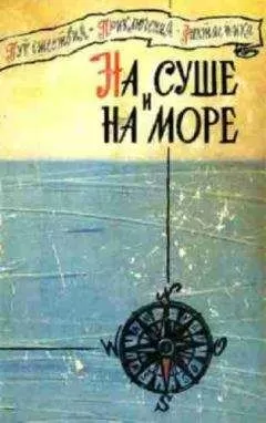 "На суше и на море" - На суше и на море. Выпуск 1 (1960 г.)