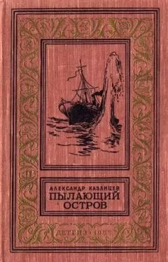 Александр Казанцев - Пылающий остров (Фантастический роман с иллюстрациями)
