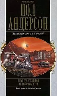 Пол Андерсон - После судного дня