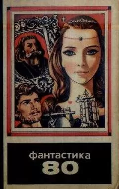 Олег Алексеев - Фантастика 1980