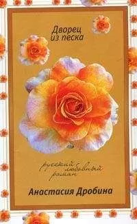 Анастасия Дробина - Дворец из песка