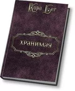 Кира Бег - Хранимая (СИ)