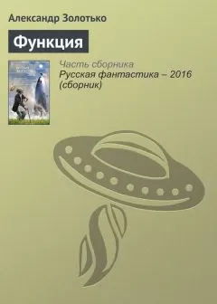 Александр Золотько - Функция