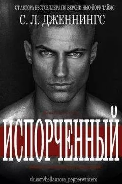 Сайрита Л. Дженнингс - Испорченный (Зараза - др. перевод) (ЛП)