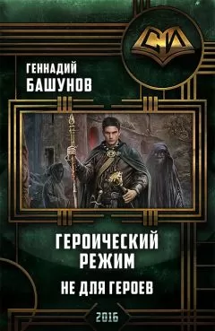 Геннадий Башунов - Героический режим. Не для героев [СИ]