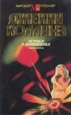 Джеки Коллинз - Игроки и любовники. Книга вторая