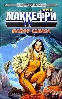 Энн Маккефри - Майор запаса