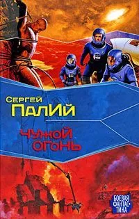 Сергей Палий - Чужой огонь