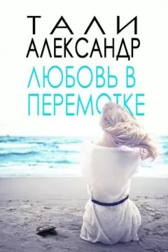 Тали Александр - Любовь в перемотке
