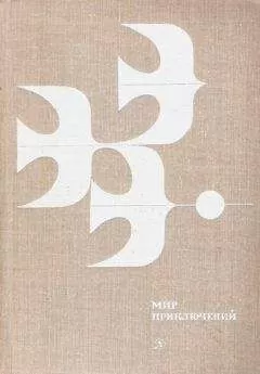 Еремей Парнов - МИР ПРИКЛЮЧЕНИЙ 1978. Ежегодный сборник фантастических и приключенческих повестей и рассказов