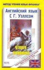 H. Wells - Английский язык с Г. Уэллсом "Человек-невидимка"