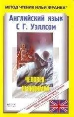 H. Wells - Английский язык с Г. Уэллсом "Человек-невидимка"