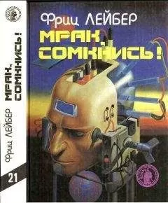 Фриц Лейбер - Странник